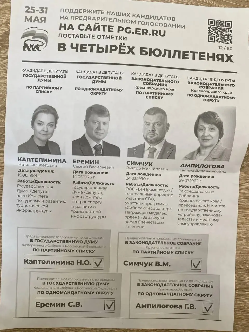 Администрация Назаровского муниципального округа в Красноярском крае рассылает коммерческим предприятиям требования участвовать в праймериз «Единой России» и называет конкретных кандидатов. Аналогичные сообщения приходят из нескольких регионов.