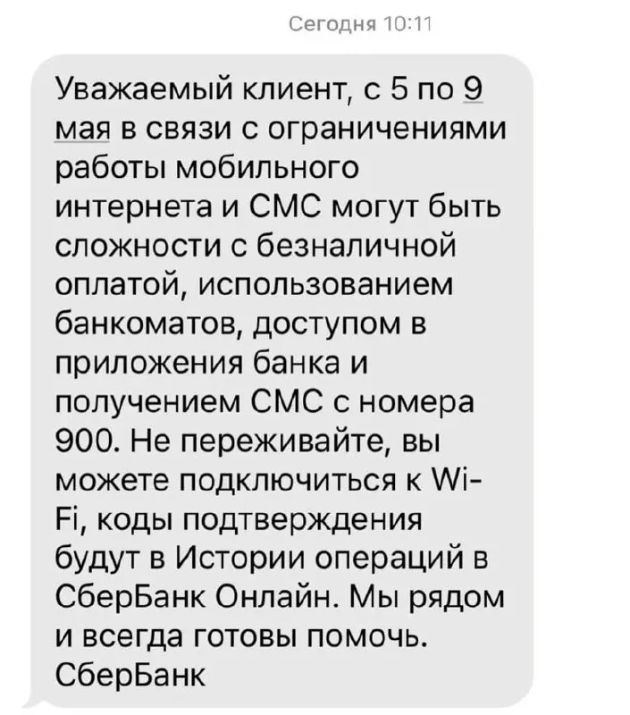 Банк сообщил, что ограничения мобильного интернета в праздничные дни могут вызвать проблемы с безналичной оплатой, банкоматами, доступом к приложениям и получением СМС от номера 900.