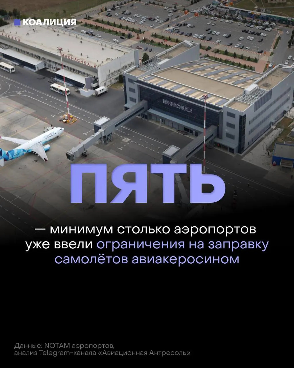 В ряде аэропортов авиакомпании получают топливо только в объёме, необходимом для конкретного рейса — на фоне дефицита и рекордного роста оптовых цен на керосин.