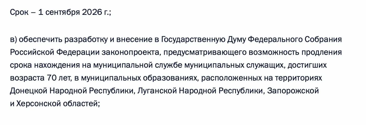 В перечне поручений по итогам встречи 21 апреля президент поручил правительству подготовить законопроект, позволяющий муниципальным чиновникам старше 70 лет оставаться на службе в муниципалитетах Донецкой и Луганской НР, а также Запорожской и Херсонской областях.