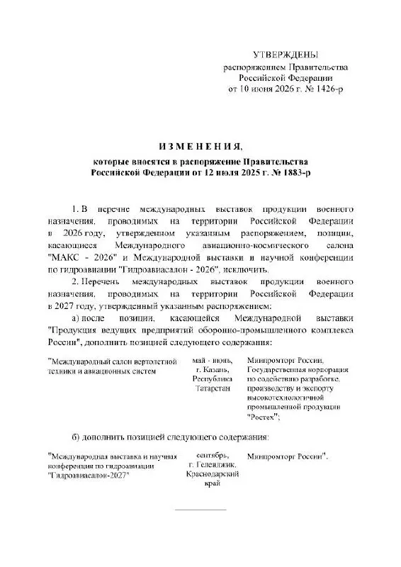 Правительство РФ официально отменило проведение МАКС в 2026 году; мероприятие, которое должно было пройти в подмосковном Жуковском, перенесено на 2027 год, причины в распоряжении не указаны.
