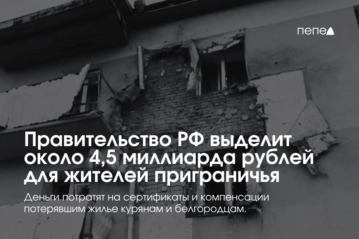Средства пойдут на жилищные сертификаты, компенсацию аренды и другие меры поддержки для жителей приграничных районов Курской и Белгородской областей.