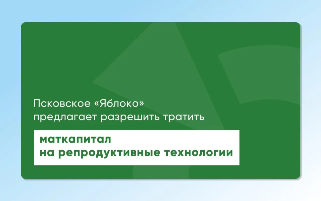 Депутат и врач направил на повторное рассмотрение региональные и федеральные проекты, предлагающие разрешить расходование материнского капитала на экстракорпоральное оплодотворение.