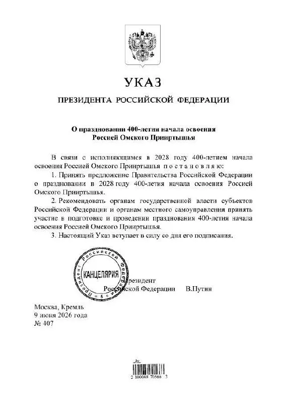 Президент подписал указ: 400‑летие Омского Прииртышья отметят в 2028 году. Подготовкой мероприятий займутся органы власти всех уровней.