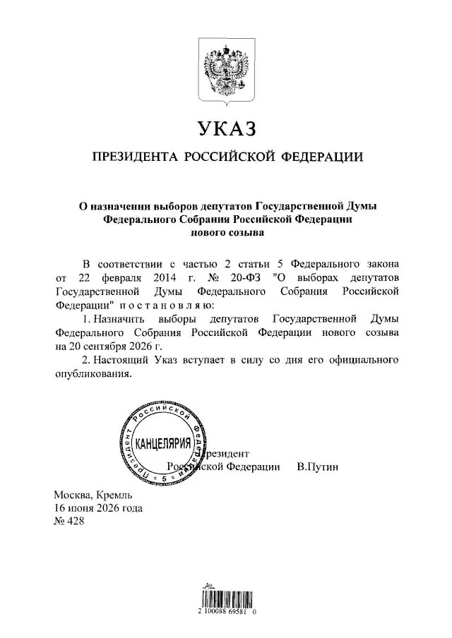 Президент подписал указ о назначении выборов депутатов Государственной Думы нового созыва — голосование пройдёт 20 сентября 2026 года.