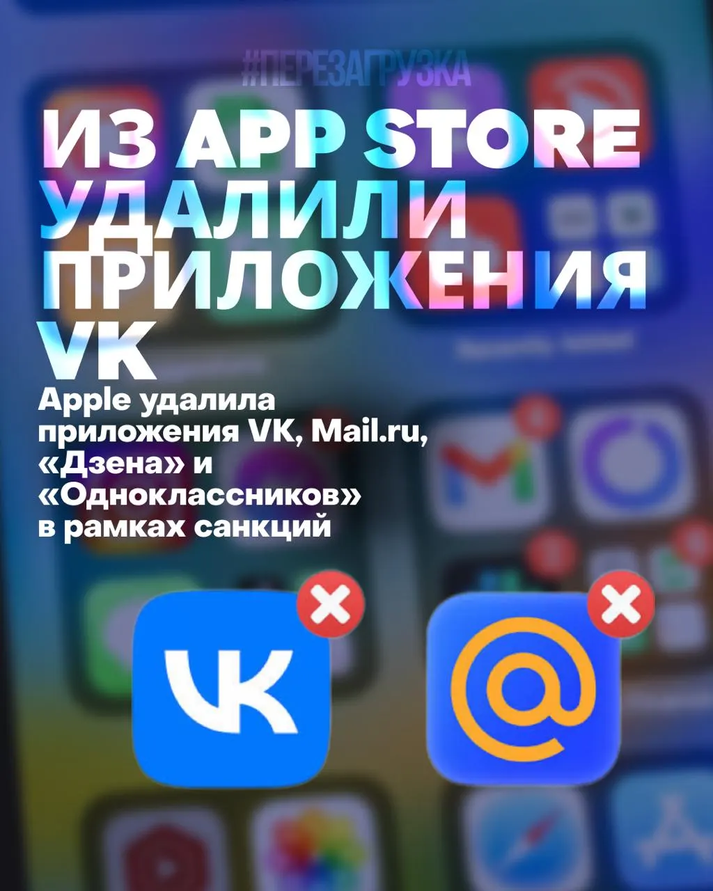 Пользователи не могут установить или обновить ряд популярных российских приложений; часть функций перестанет работать корректно. Удаление привело к падению котировок VK до исторического минимума.
