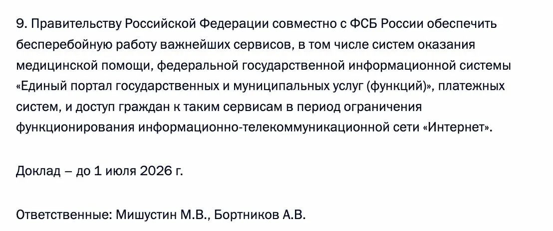 Правительство совместно с ФСБ должно гарантировать доступ к ключевым цифровым сервисам — в том числе к «Госуслугам», системе оказания медицинской помощи и платёжным системам — на период возможных ограничений работы интернета.