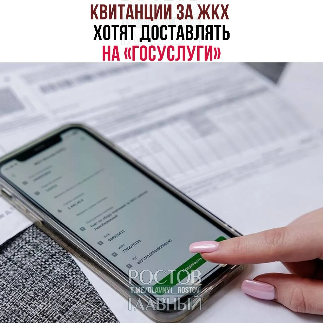 Законопроект предусматривает отправку платёжных квитанций за коммунальные услуги на портал «Госуслуги» для зарегистрированных пользователей, которые не отказались от электронного формата.