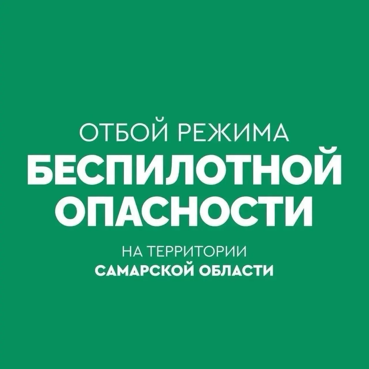 На территории региона снят режим повышенной опасности, связанный с угрозой с воздуха от беспилотных летательных аппаратов. Жителям советуют следовать официальным инструкциям и ожидать обновлений от властей.