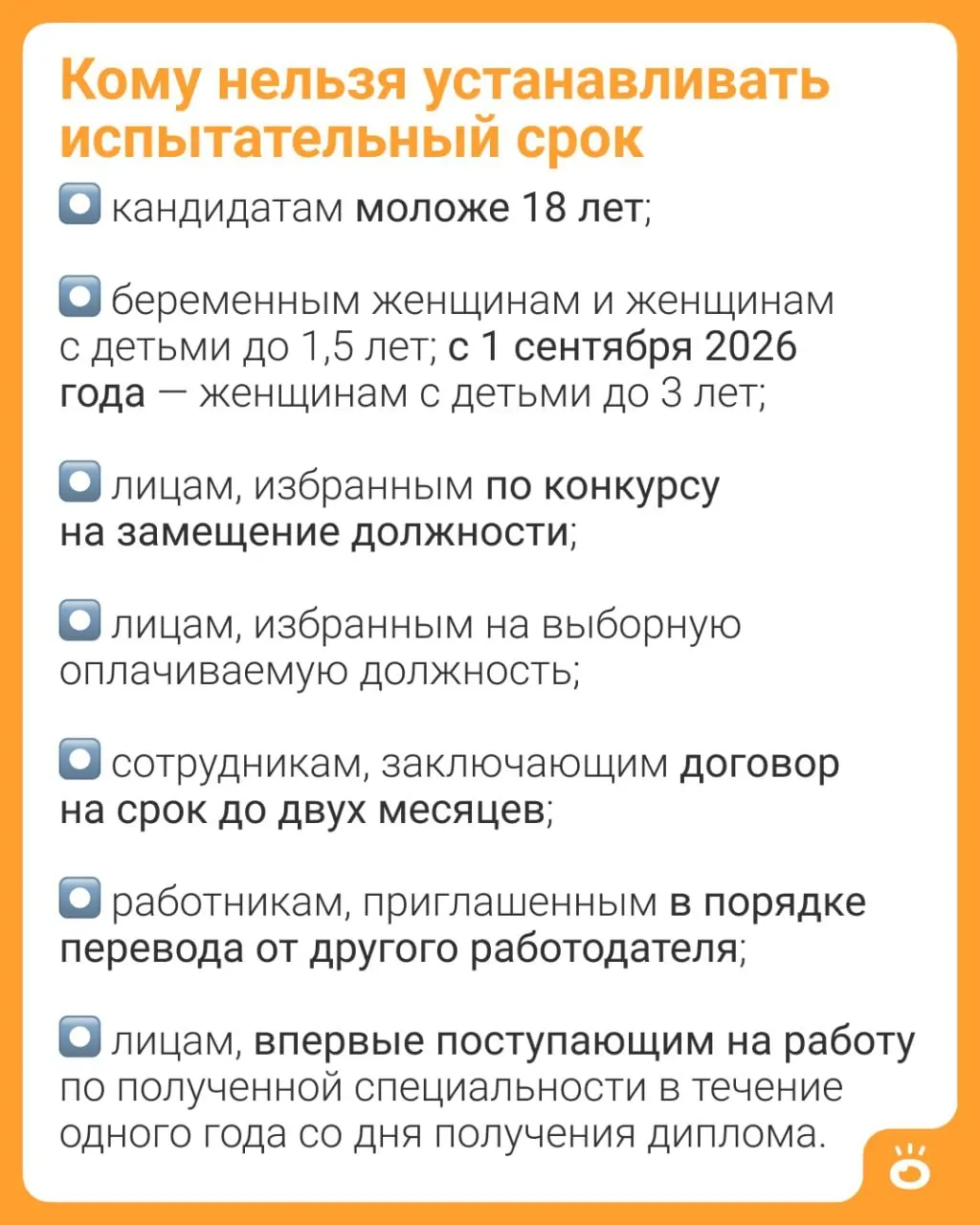 Изменения в ч. 4 ст. 70 ТК РФ расширят исключение об испытательном сроке: сейчас ограничение действует для матерей с детьми до 1,5 лет, с осени 2026 года — до 3 лет.