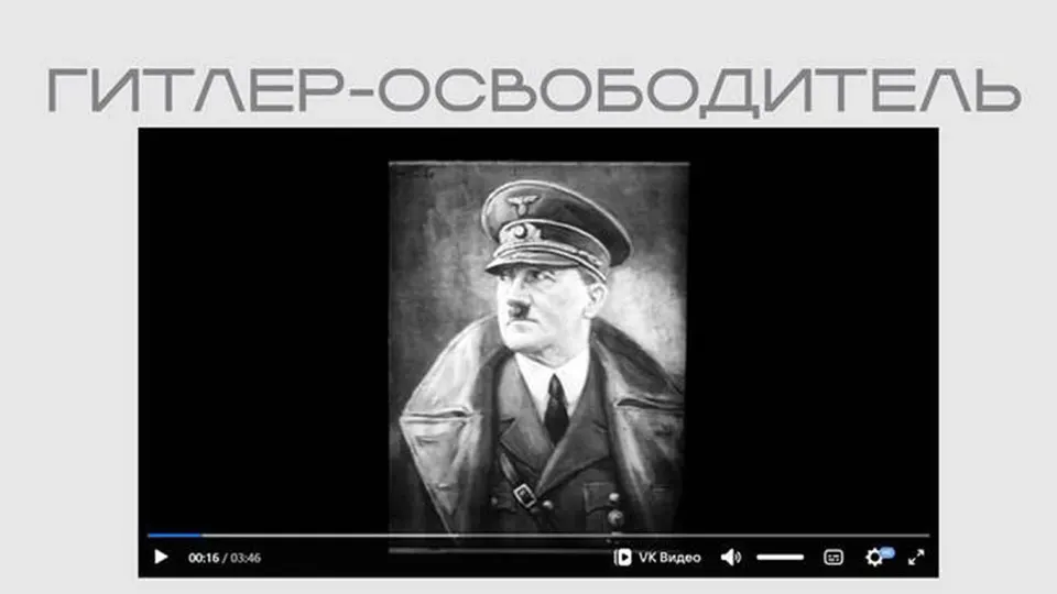 Министерство юстиции опубликовало в рамках выставки на портале фильм нацистской пропаганды, в котором Гитлер представлен «освободителем»; лента доступна в открытом доступе без пояснений.