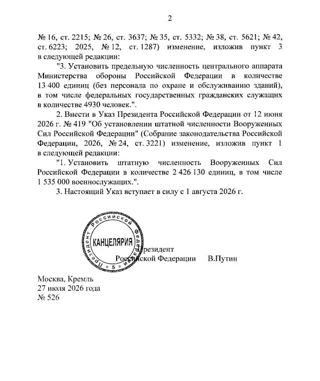Указ вступит в силу 1 августа: общая штатная численность доведена до 2 426 130 человек, численность военнослужащих выросла на 25 тысяч в связи с созданием военно‑строительных подразделений.