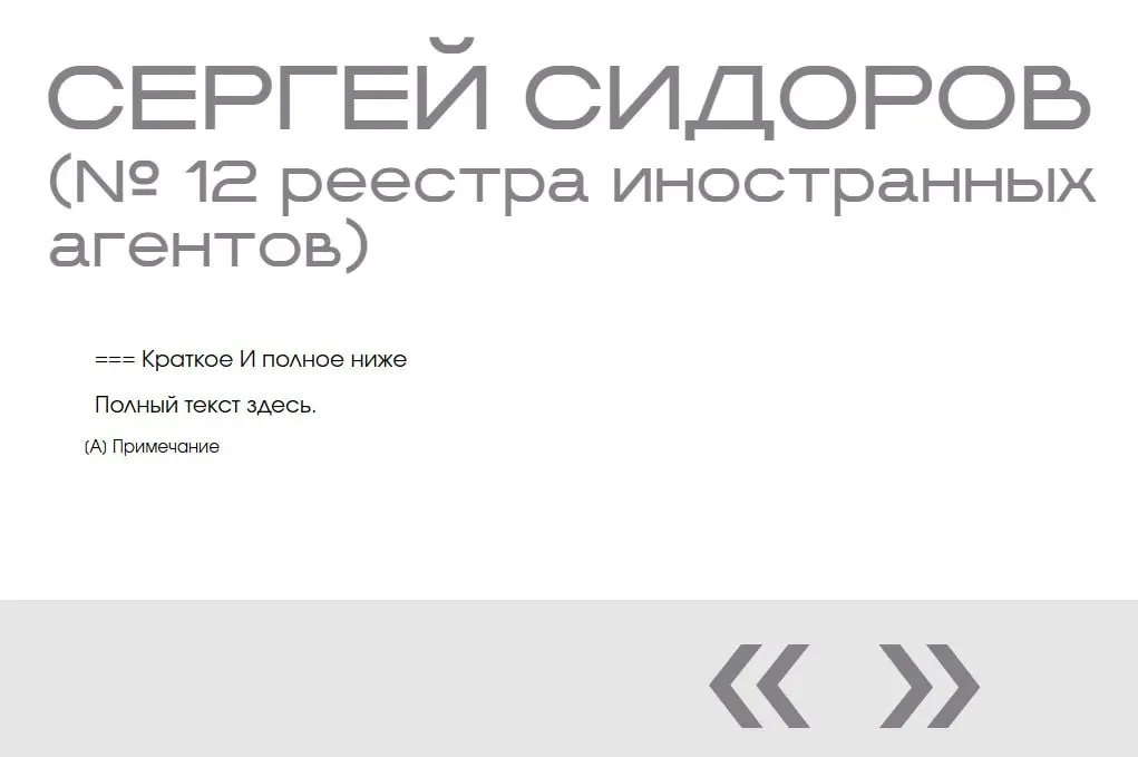 В «галерее иноагентов» Министерства юстиции обнаружили двойную запись несуществующего Сергея Сидорова — без фото, описания и каких-либо данных; по словам исследователей, это похоже на тестовые данные.