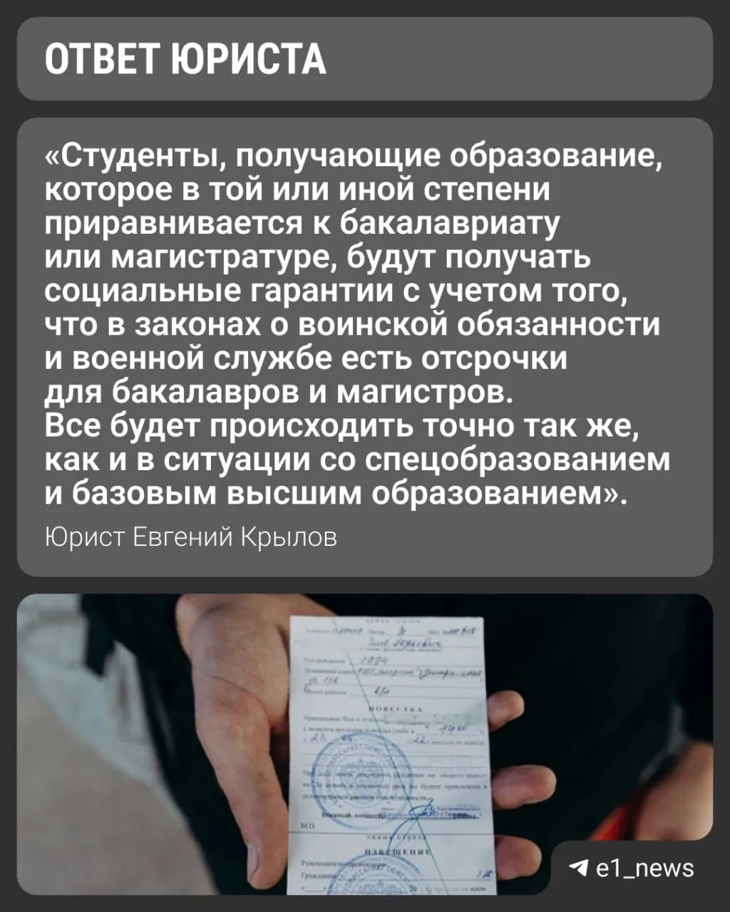 Вузы переводят набор на уровни «базовое» и «специализированное» высшее образование. Юрист объясняет, как это влияет на военную отсрочку: университеты выдают справки с указанием формы обучения, которые важны для военкомата.