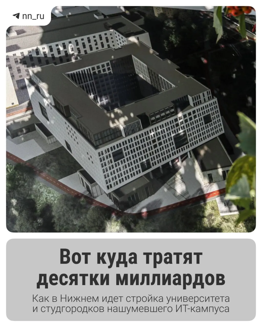 Первый студгородок уже готов. К 2028 году в Започаинье и на проспекте Гагарина планируют учебный корпус и новые общежития, федеральный бюджет выделил дополнительные 16 млрд рублей на завершение проекта.