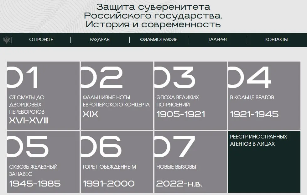 Министерство юстиции запустило сайт с цифровой версией выставки «Защита суверенитета Российского государства. История и современность», где представлены исторические периоды и отдельный раздел о признанных ведомством «иностранных агентах».