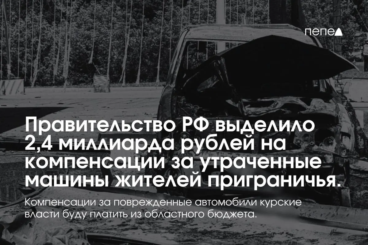 Средства направлены на выплаты владельцам полностью утраченного транспорта, зарегистрированного до 6 августа 2024 года в девяти приграничных муниципалитетах; компенсации за повреждённые машины покроет региональный бюджет. Губернатор сообщил о более 5 тысячах потерянных автомобилей.