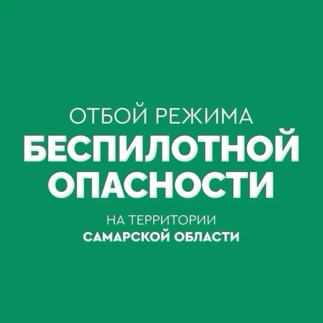 В регионе сообщили об окончании угрозы, связанной с беспилотными летательными аппаратами — объявлен отбой опасности.