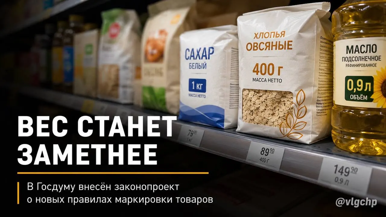 Законопроект требует отображать вес и объём крупным шрифтом на лицевой стороне упаковки. При сокращении содержимого упаковку предложено уменьшать, а на ценниках — установить минимальный размер шрифта для указания веса и объёма.