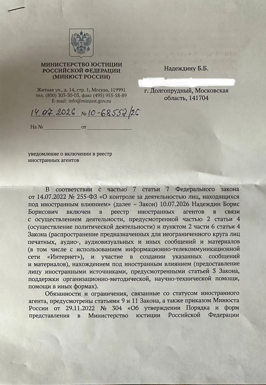 Борис Надеждин получил уведомление о внесении в реестр «иноагентов» и заметил существенные несоответствия между формулировками в официальном письме и прежней публикацией Минюста.