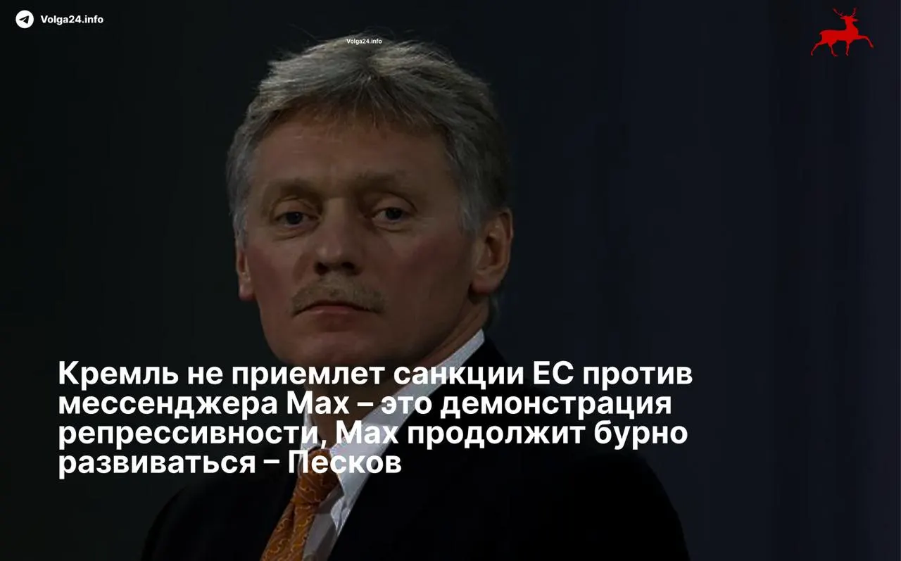 Пресс‑секретарь президента Дмитрий Песков назвал ограничения Евросоюза репрессивными и заверил, что отечественный мессенджер продолжит развиваться несмотря на внесение в черные списки.