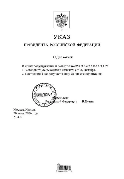 Президент подписал указ: 22 декабря теперь отмечается как День хоккея — событие, которое стоит отметить любителям хоккея, в том числе болельщикам «Трактора» и «Металлурга».