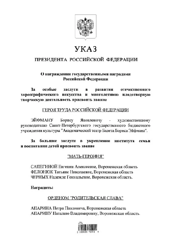 Президент присвоил высшую трудовую награду балетмейстеру‑хореографу Борису Эйфману — это следует из текста указа главы государства.