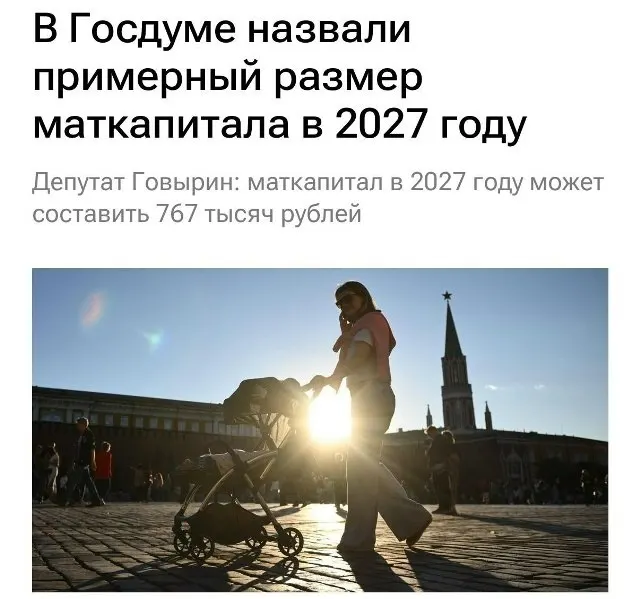 В 2027 году размер материнского капитала составит 767 000 рублей. Для семей, не оформлявших выплату на первого ребёнка, при рождении второго сумма может достигнуть около 1 130 000 рублей.