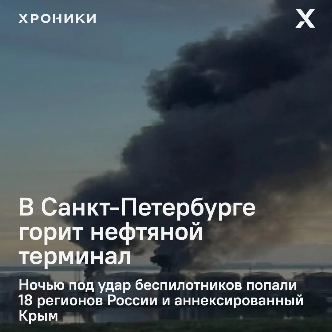 Серия ударов беспилотников поразила 18 регионов России и аннексированный Крым; в Петербурге вспыхнул сильный пожар на нефтяном терминале, в Белгородской области массовые отключения электроэнергии и перебои связи.