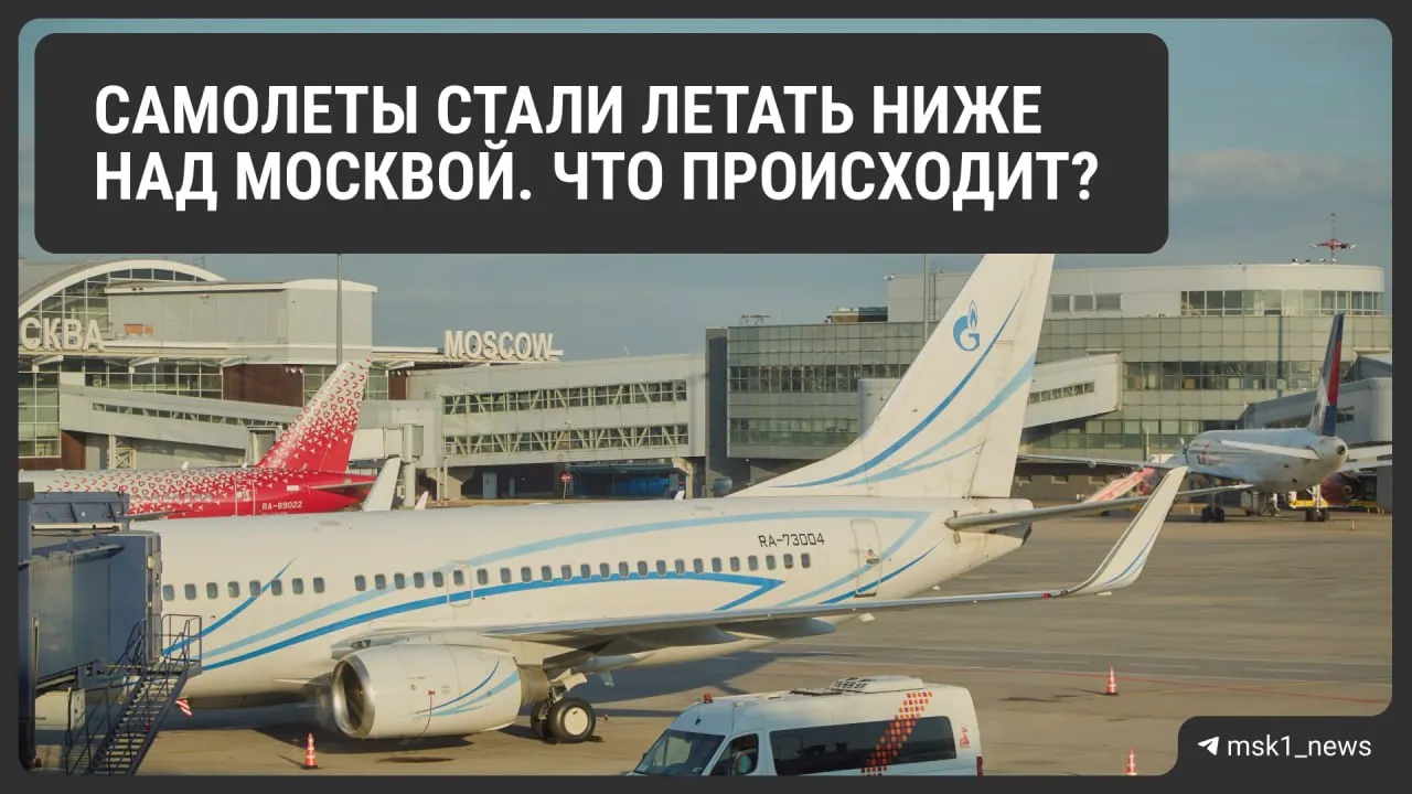 Росавиация временно снизила предельную высоту полётов в районе Шереметьево, Домодедово и Внуково. Мера повышает безопасность посадок, но может осложнить управление воздушным движением и увеличить расход топлива.