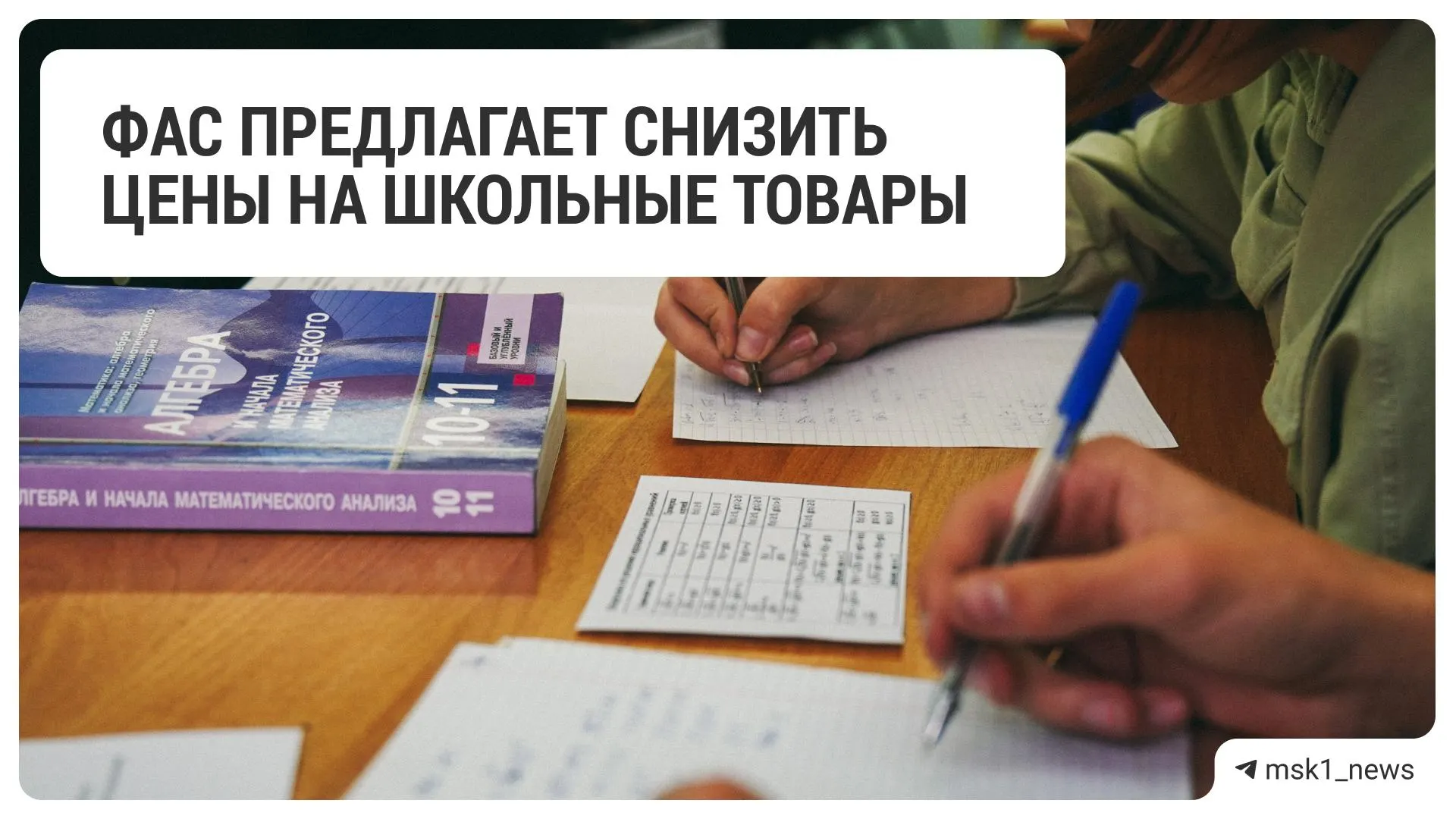 Федеральная антимонопольная служба рекомендовала ритейлерам понизить цены на школьные принадлежности перед началом учебного года.