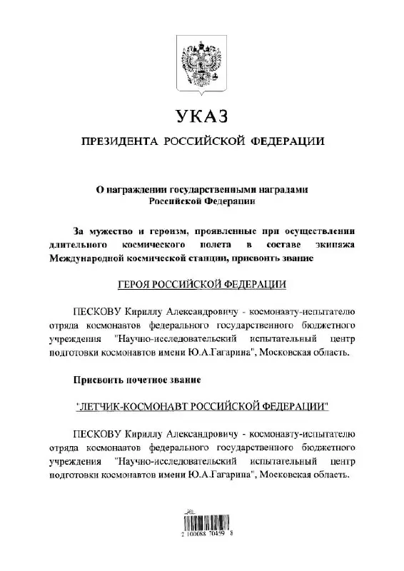 Президент присвоил космонавту Кириллу Пескову звание Героя России и почётного летчика‑космонавта.