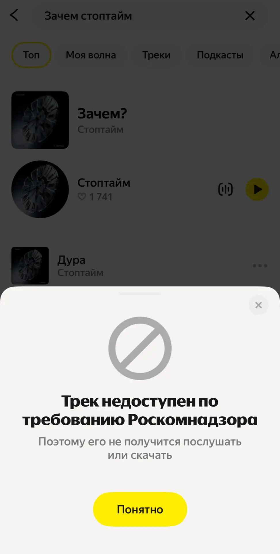 Композиция «Зачем?» группы «Стоптайм» была удалена из сервиса по запросу Роскомнадзора. Участница коллектива отмечает, что песня ставит под сомнение войну и говорит о человеческой цене насилия.