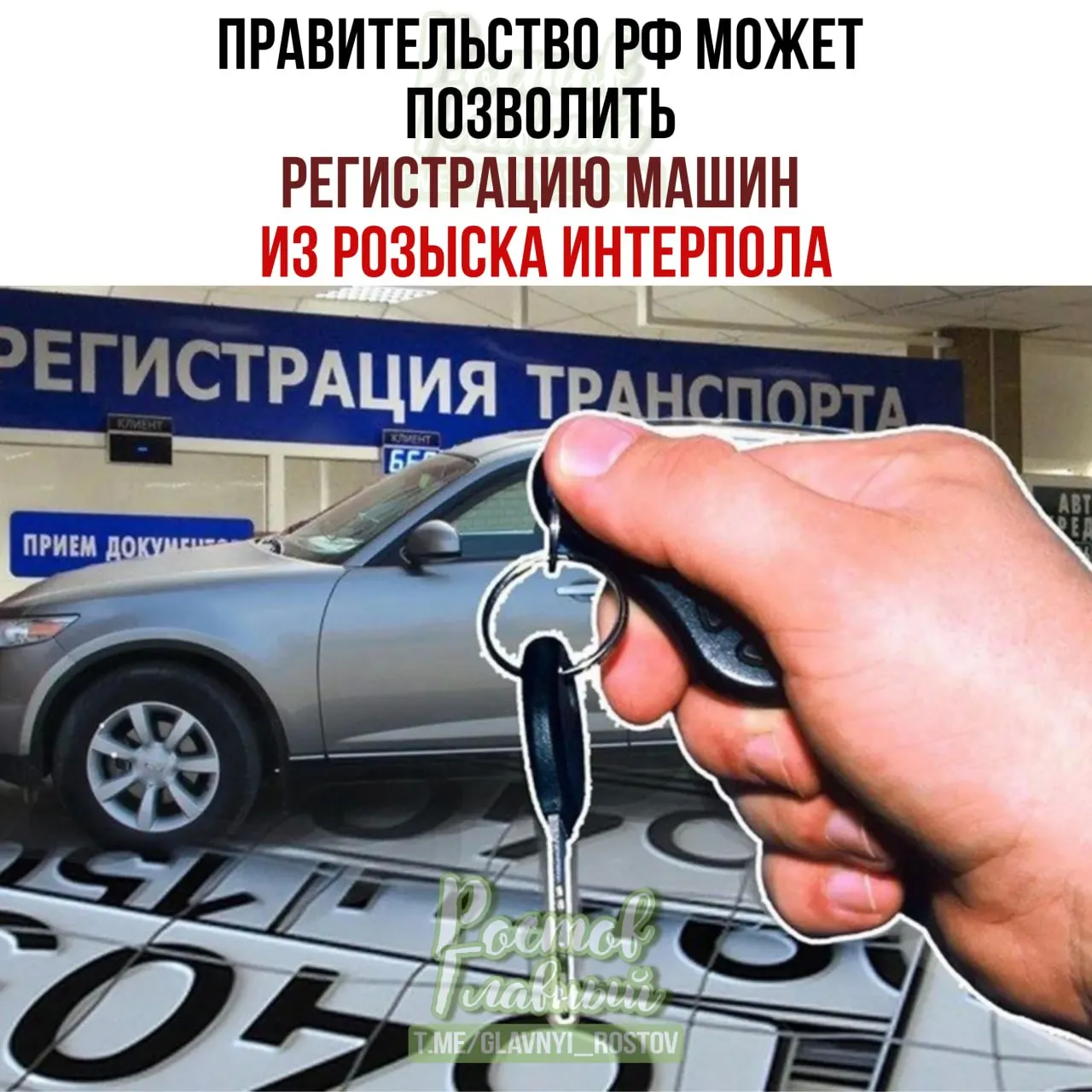 Законопроект предусматривает, что законные владельцы смогут зарегистрировать в России машины по специальной процедуре, даже если позже транспортное средство окажется в международной базе розыска.