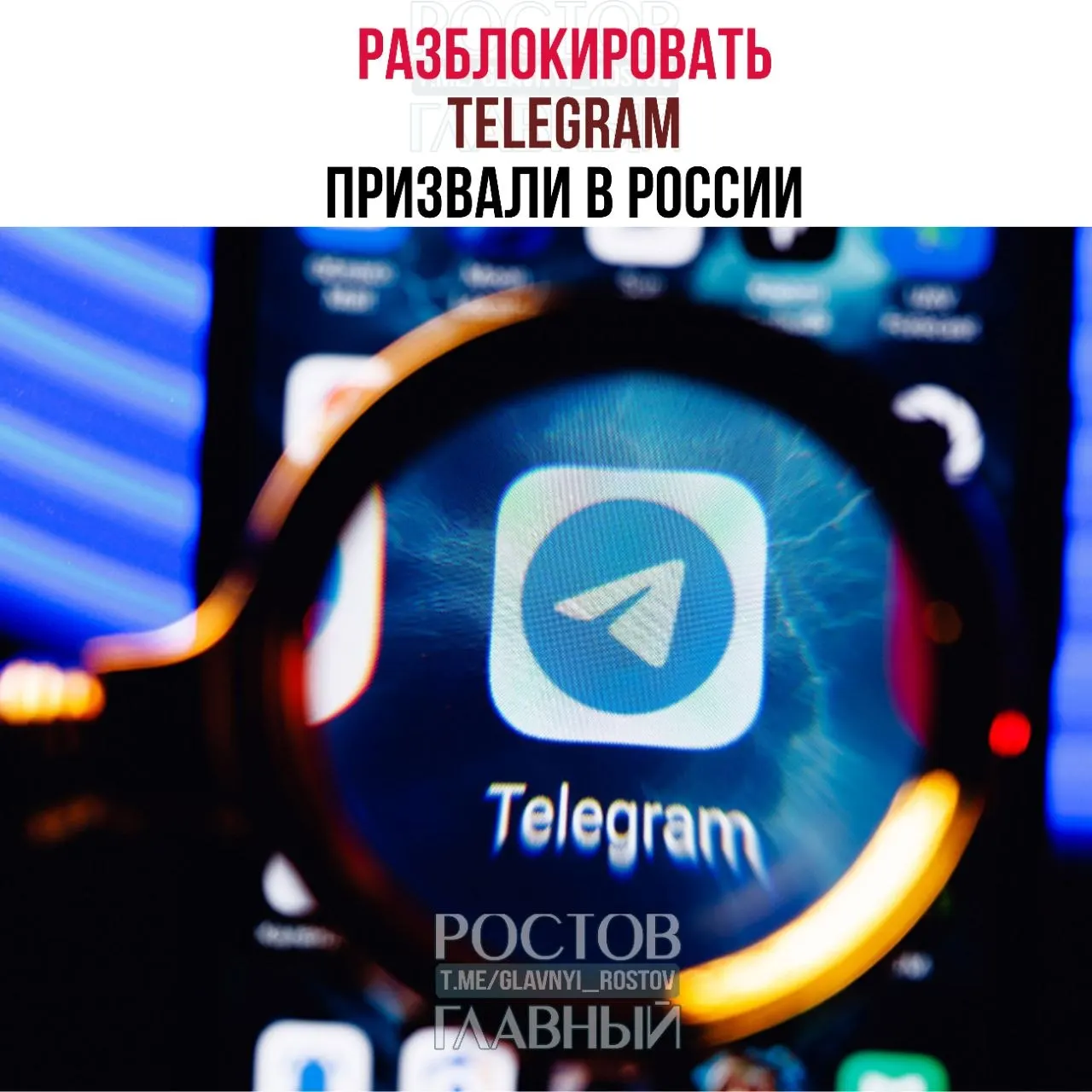 Парламентарии направили в Минцифры обращение с требованием разблокировать Telegram: по их оценкам, запрет обходится бюджету десятками миллиардов рублей и не снижает преступность, а в приграничных регионах ухудшилась связь.