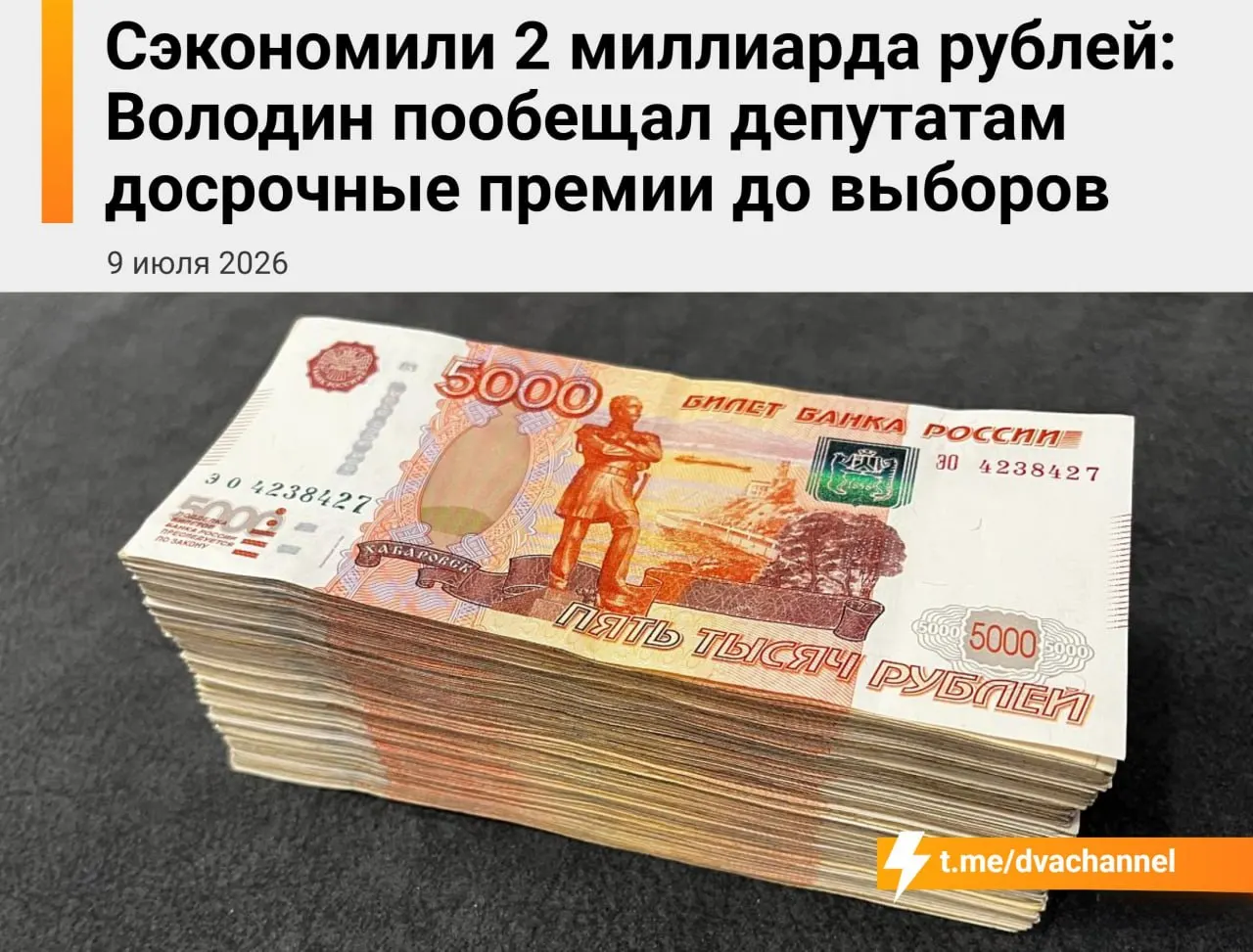 Перед выборами парламентариям выплатят досрочные премии в сумме 2 млрд рублей; спикер Вячеслав Володин объяснил это как шаг к «исправлению несправедливости» и выравниванию зарплат с министрами.