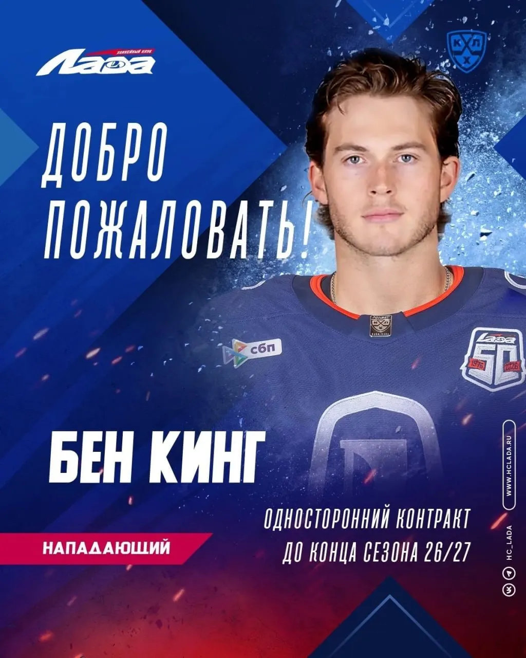 Тольяттинский хоккейный клуб заключил контракт с 24-летним форвардом Беном Кингом. В сезоне 2021/22 он стал лучшим снайпером WHL, прошлый год провёл в фарм-клубах НХЛ.