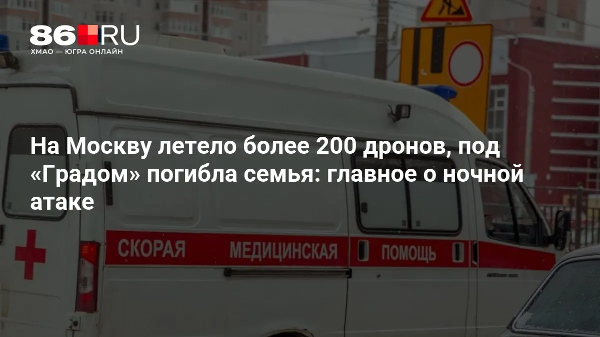 Ночью по Москве была нанесена масштабная атака: по городу летело свыше 200 дронов, при обстреле «Градом» погибла семья, а тысячи жителей остались без электроснабжения.