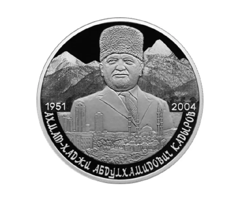 2‑рублёвая серебряная монета серии «Выдающиеся личности России», приуроченная к 75‑летию Ахмата Кадырова. Чеканена из серебра 925-й пробы, вес 15,55 г, качество «пруф».