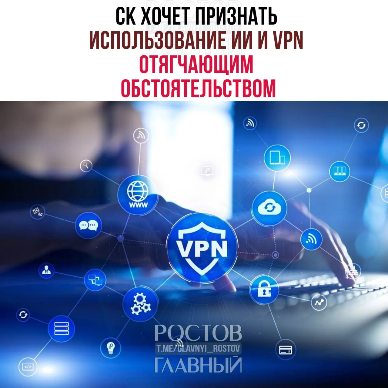 Следственный комитет разработал законопроект: если преступление совершено с применением VPN или нейросетей либо с их помощью увеличен масштаб ущерба, это будет учитываться как отягчающее обстоятельство и может применяться ко всем статьям УК.