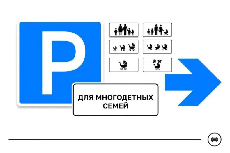 Министерство подготовило семь макетов дорожного знака для парковочных мест многодетных семей — их планируют выделять у поликлиник, школ, детсадов и торговых центров. Голосование продлится до 14 августа.