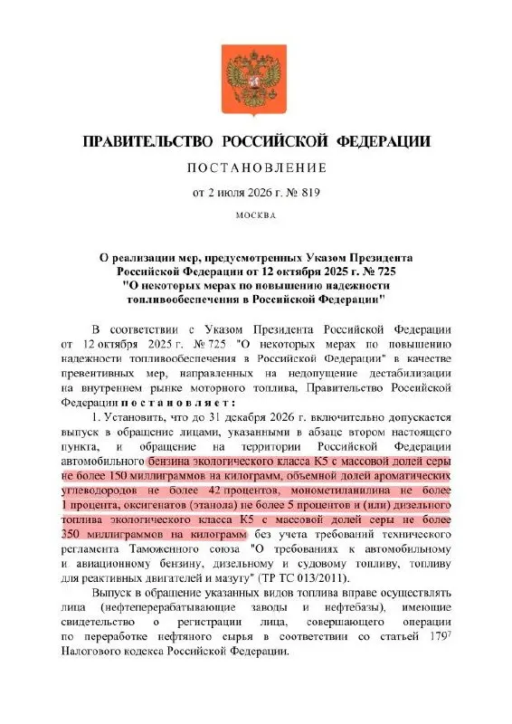 Указ разрешает выпуск бензина класса К5 с повышенным содержанием серы для внутреннего рынка — формально маркировка сохранится, но по факту топливо может соответствовать уровню «Евро‑3». Ограничение действует внутри страны и продлено до конца года.
