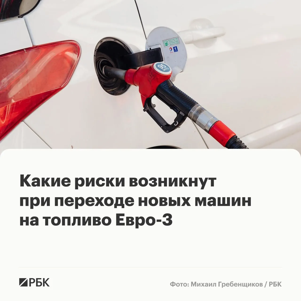Правительство разрешило ряду НПЗ временно выпускать бензин и дизель по стандарту «Евро‑3» для обеспечения топливной надёжности. Эксперты предупреждают, что это не приведёт к массовым поломкам, но у современных автомобилей может ускориться износ дорогостоящих компонентов.
