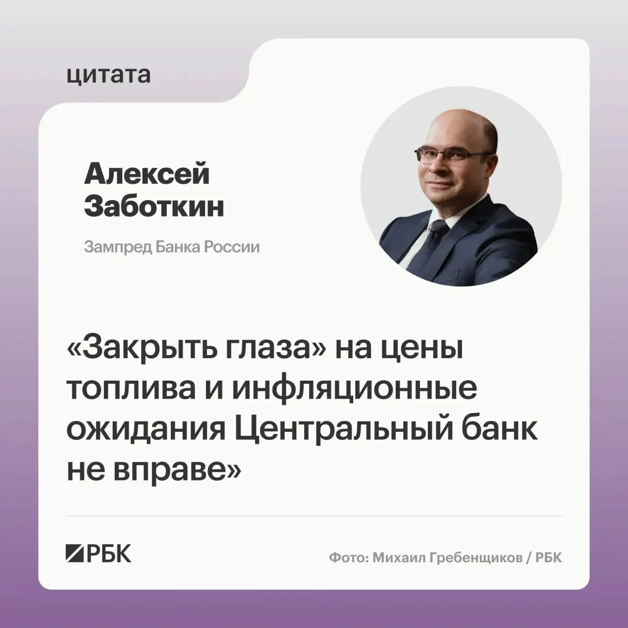 Заместитель председателя Банка России заявил, что регулятор следит за ситуацией на топливном рынке и рассчитывает на меры правительства; при выверенной денежно-кредитной политике восстановление инфляции до 4% возможно к 2027 году.