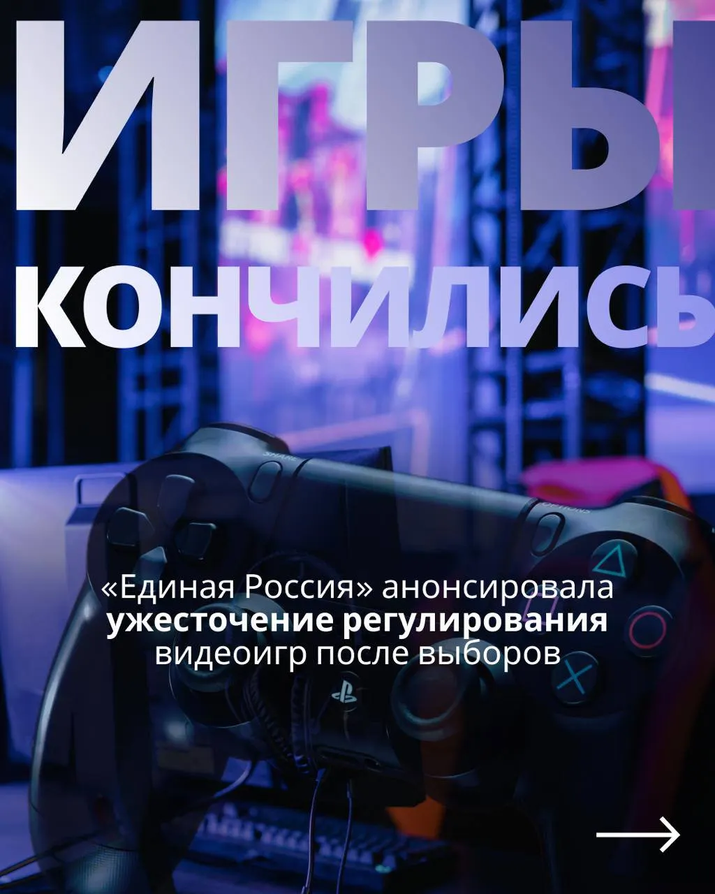 Государственный контроль над видеоиграми и возможные ограничения зарубежных сервисов обсуждают после выборов; проект предусматривает идентификацию через телефон или госуслуги.