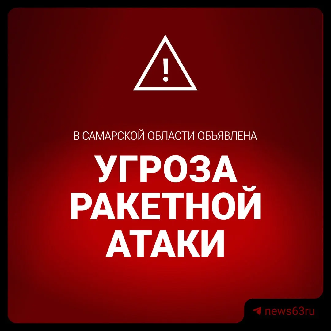 В регионе объявлена угроза ракетного удара; введены ограничения на полеты в аэропорту Курумоч.