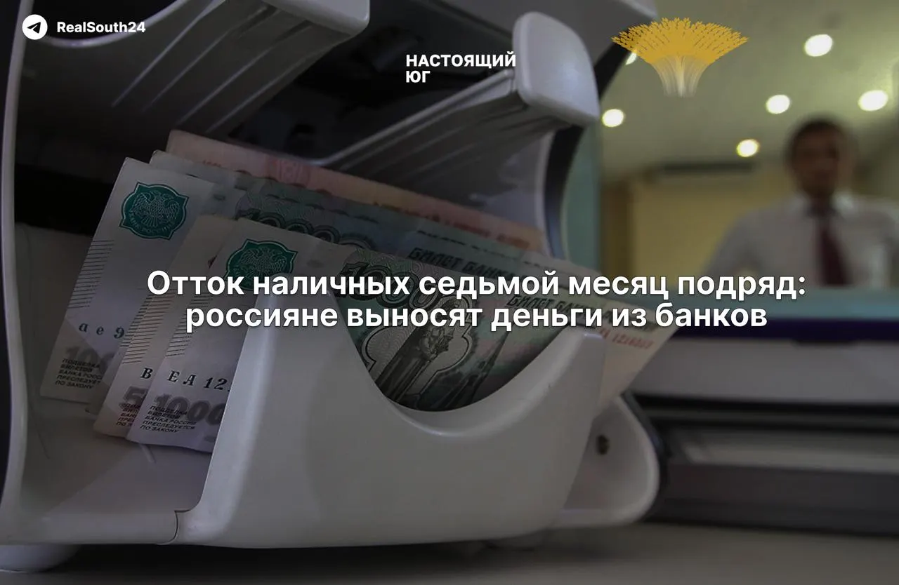 Наличные деньги в экономике продолжают расти: за две недели августа сняли 286,4 млрд рублей; экономисты связывают это с налогами и страхом конфискации счетов.