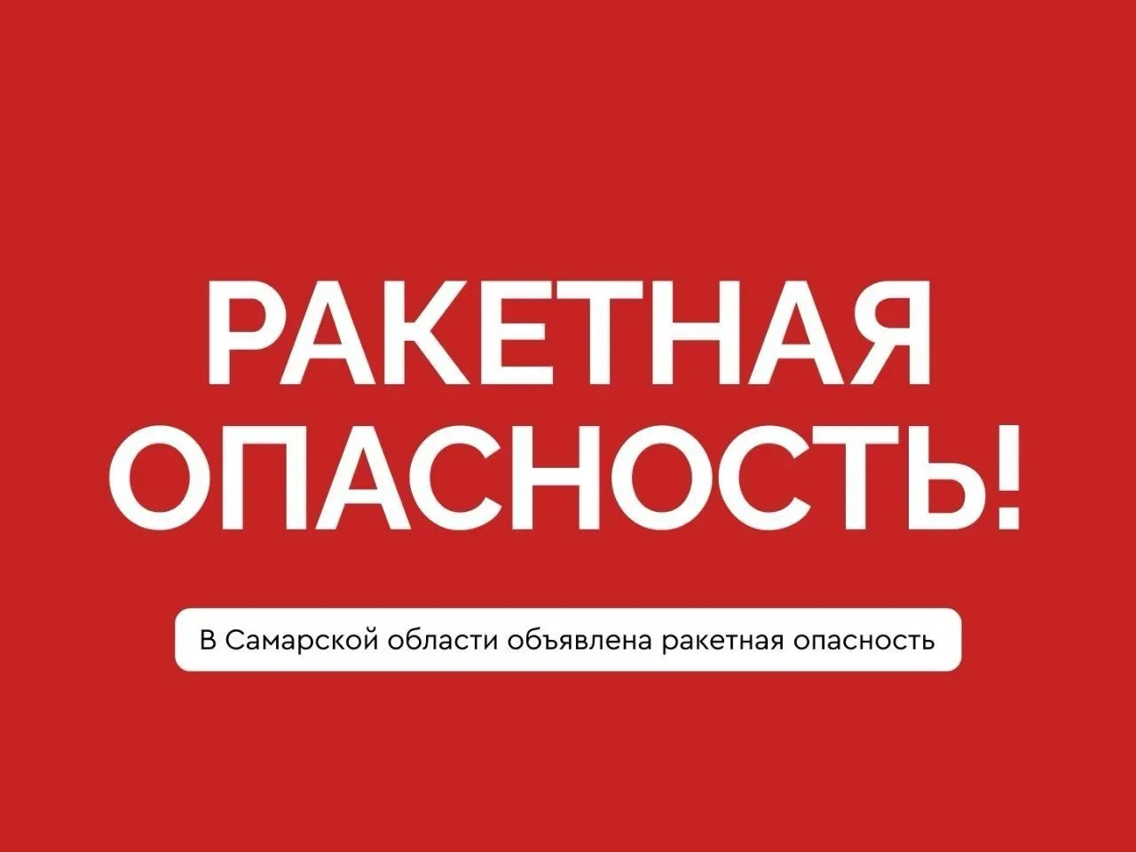 Жителям Самарской области следует укрываться в помещениях без окон и держаться подальше от окон; при необходимости следуйте инструкциям и звоните 112.