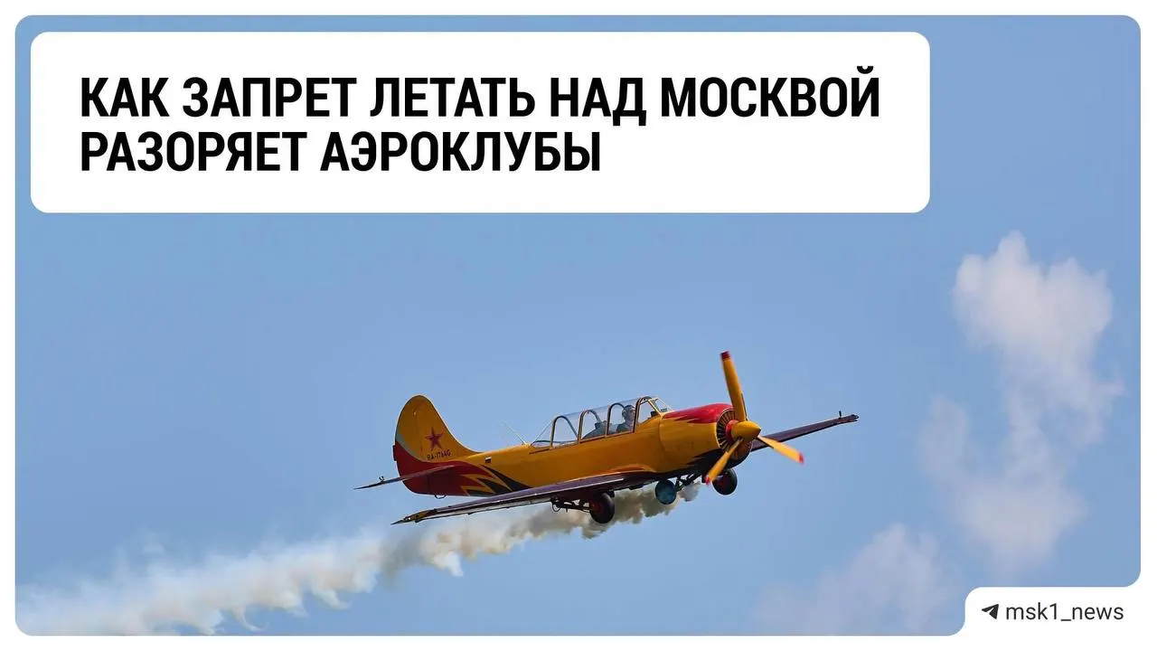Из-за запрета на полёты лёгких самолётов над столицей аэроклубы Московской области столкнулись с кризисом; руководство ищет пути пережить зиму на фоне сохраняющихся ограничений и угрозы со стороны СВО.