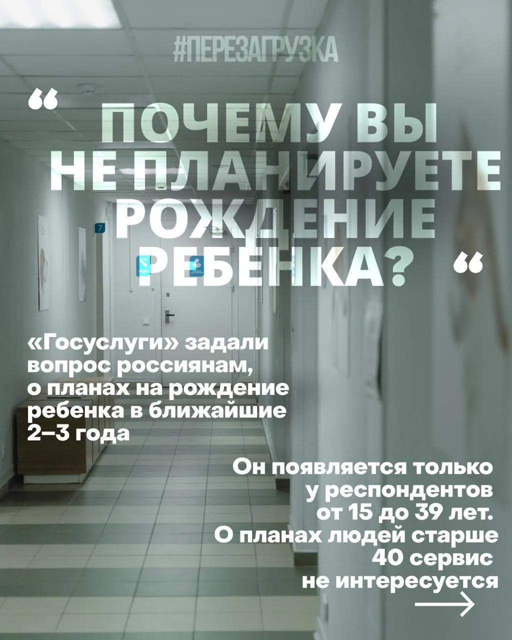 Госуслуги проводят опросы о планах рожать в ближайшие годы. Власти предлагают психологические установки и обсуждают будущее на фоне экономических проблем и войны.